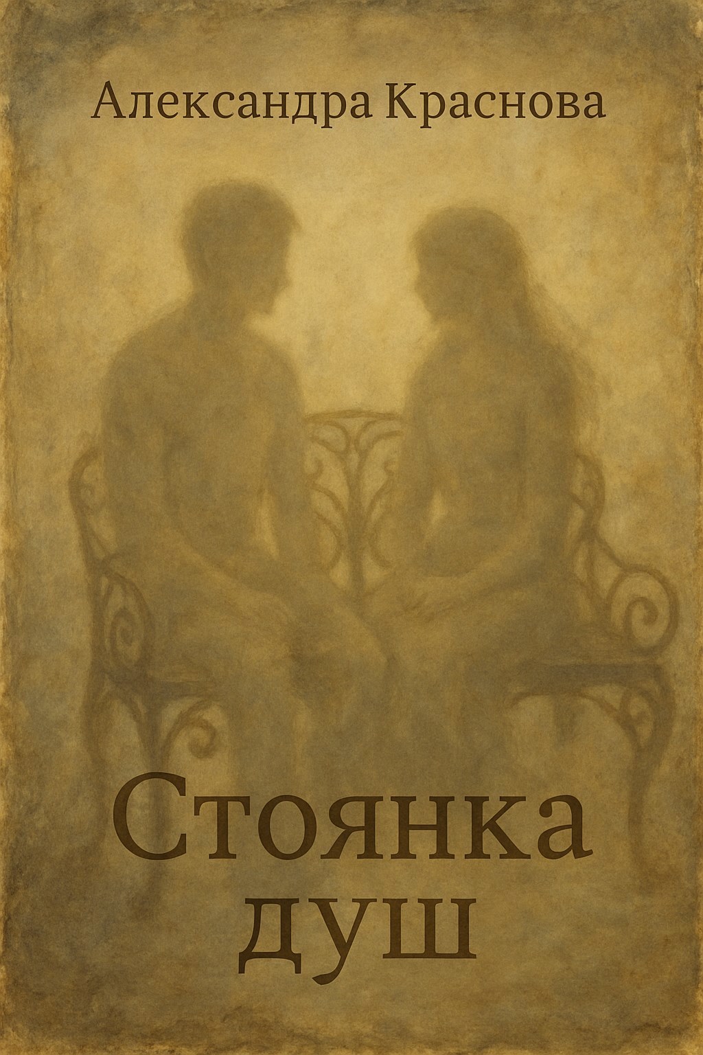 Стоянка душ
