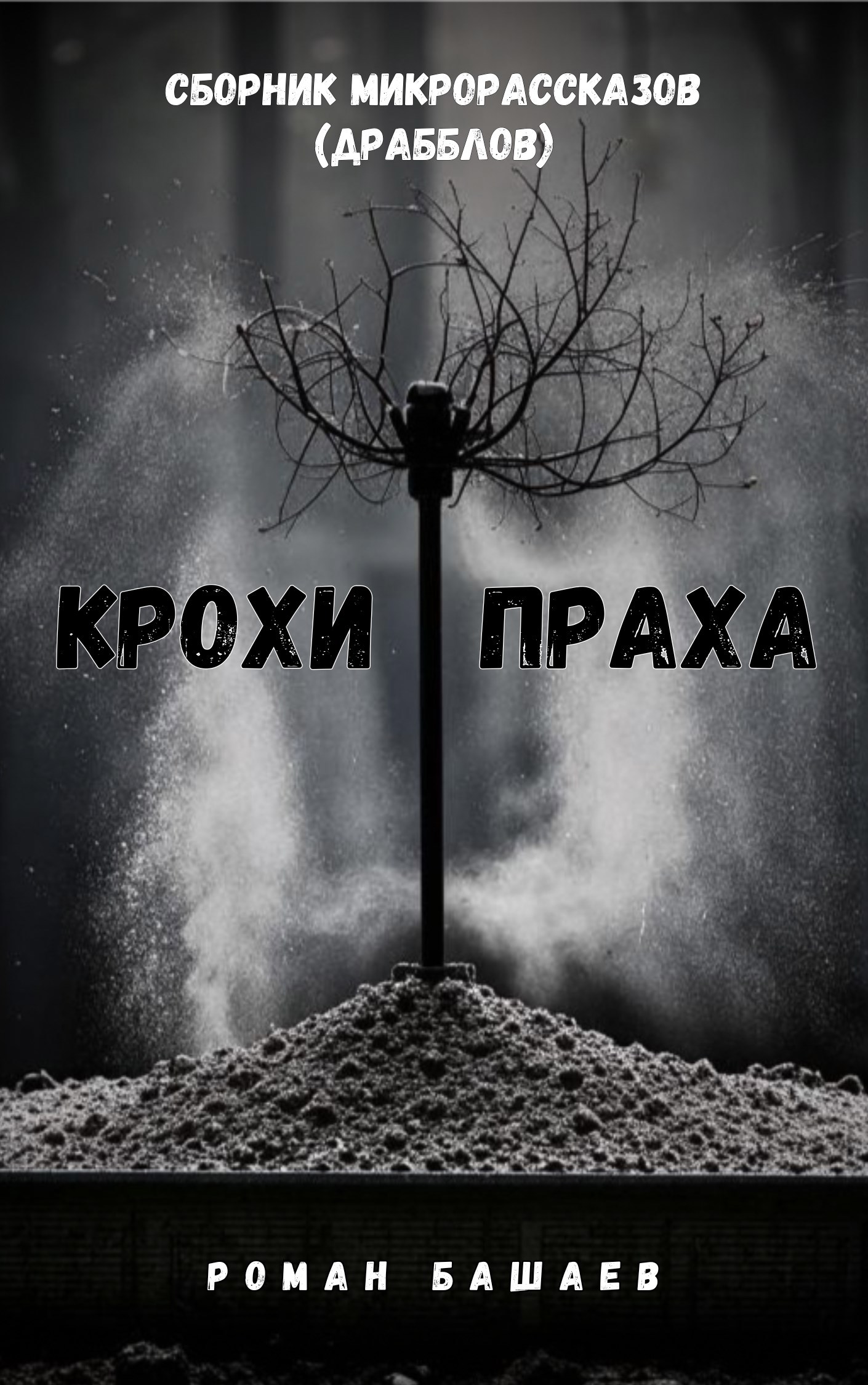 Крохи праха