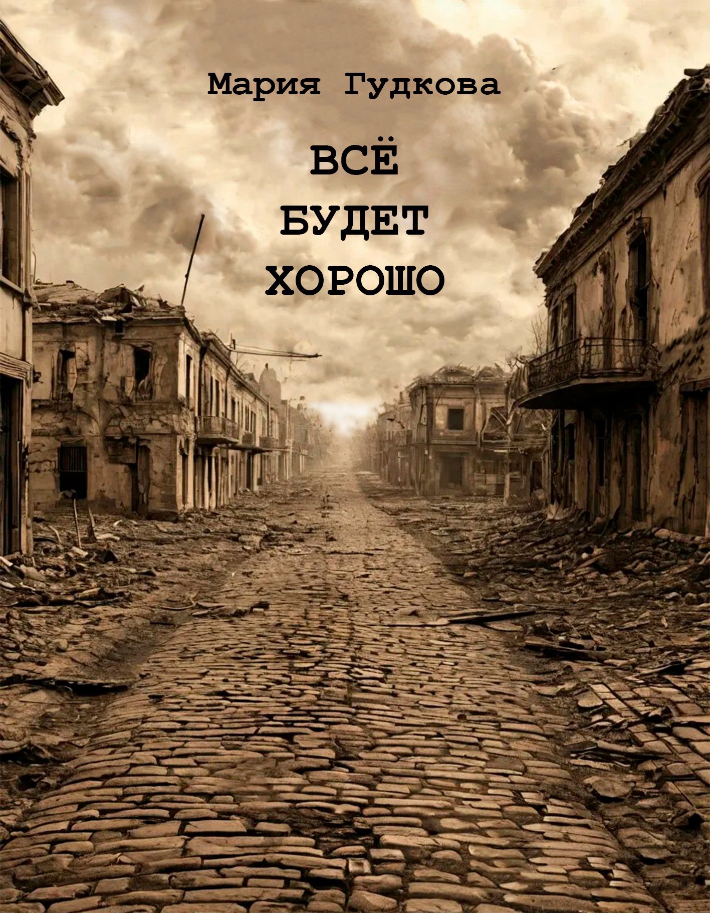 Всё будет хорошо
