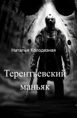 Терентьевский маньяк