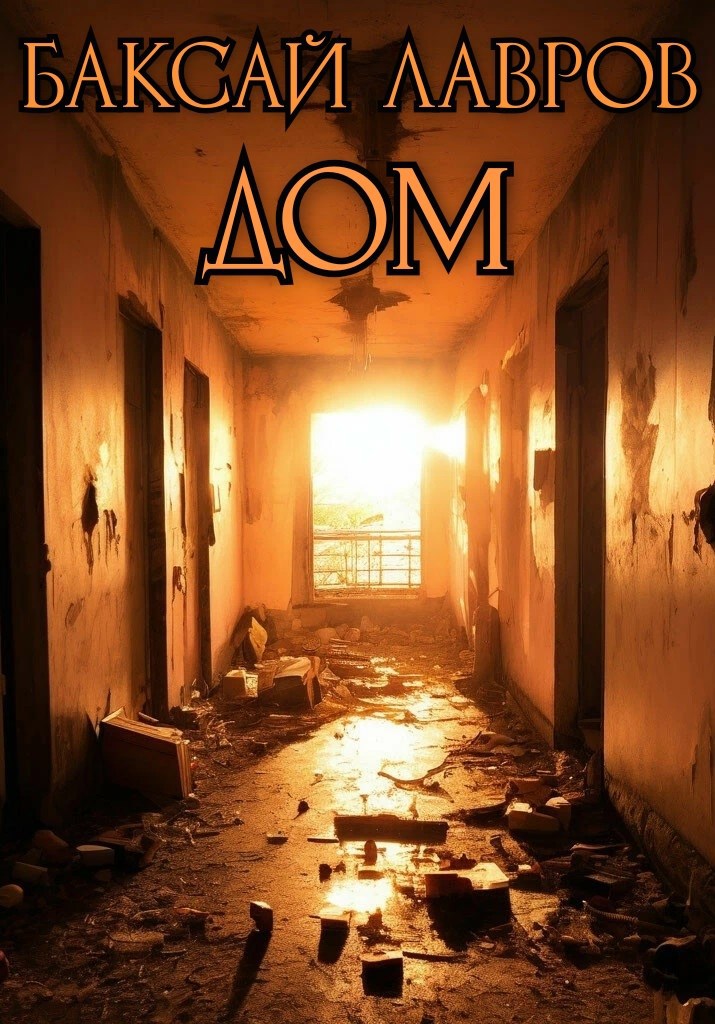 Дом
