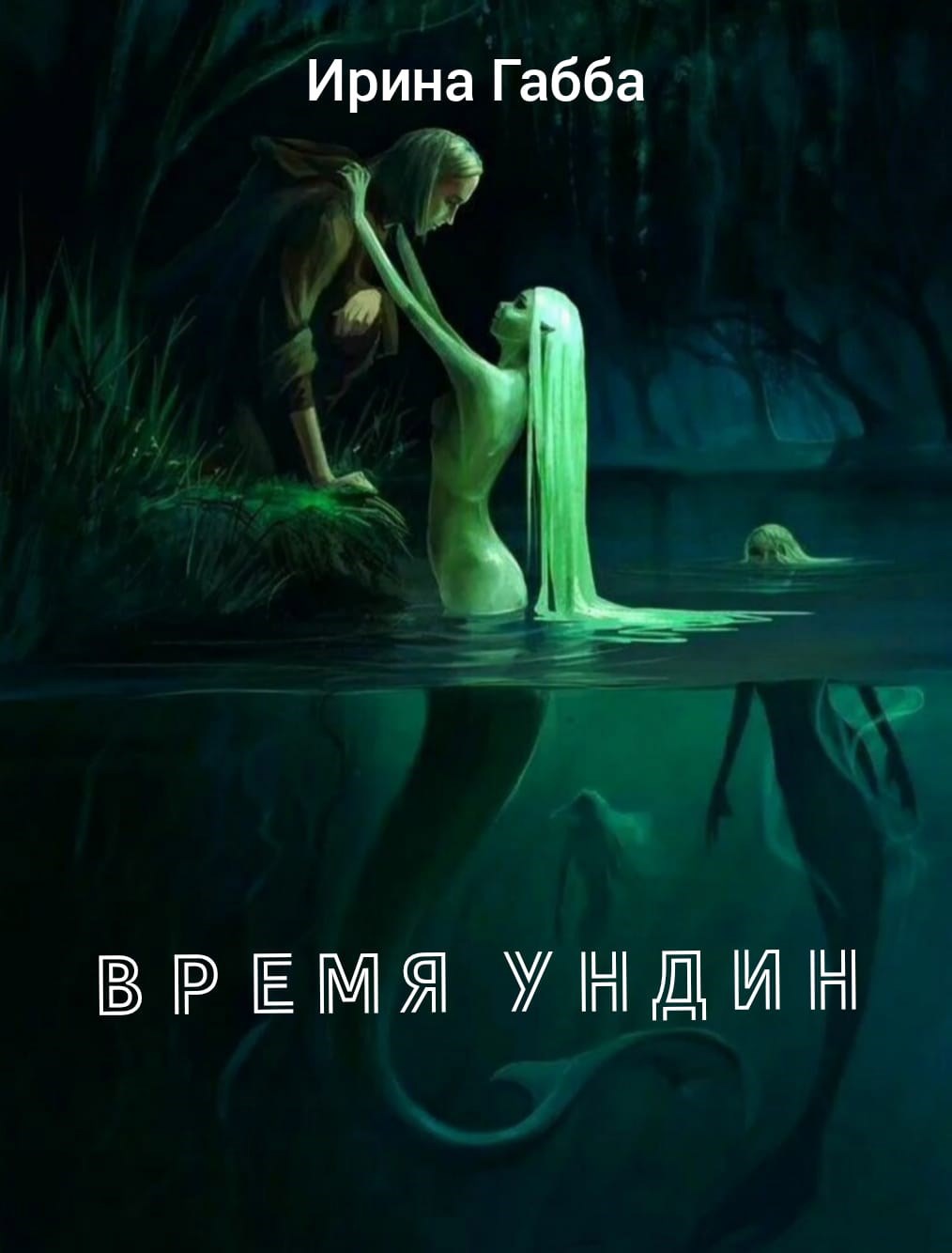 Время ундин