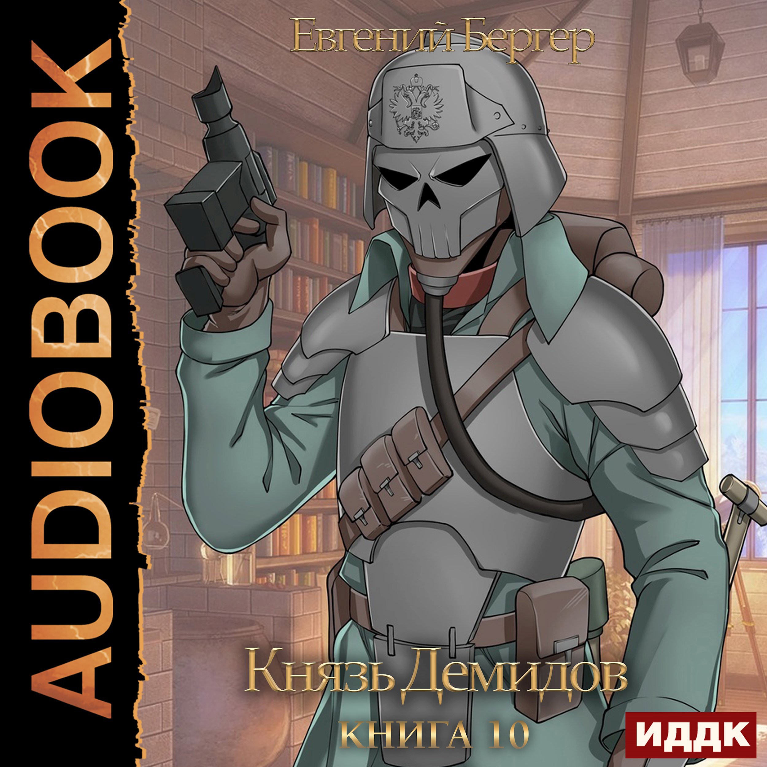 Князь Демидов. Книга 10 (Аудио)