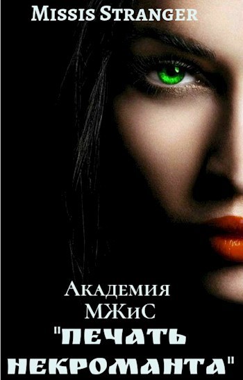 Печать некроманта