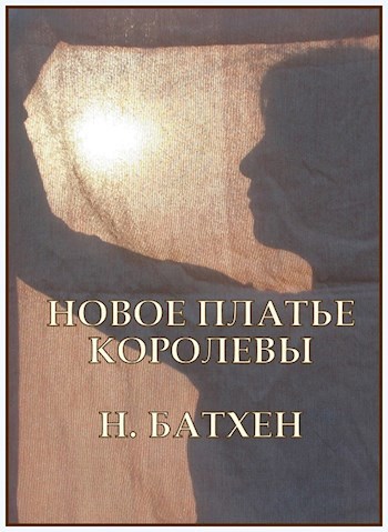 Новое платье королевы