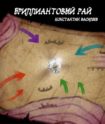 Бриллиантовый рай