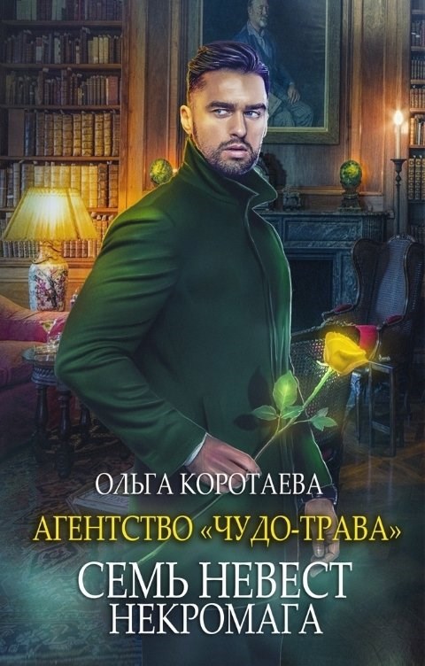 Агентство "Чудо-трава" семь невест некромага