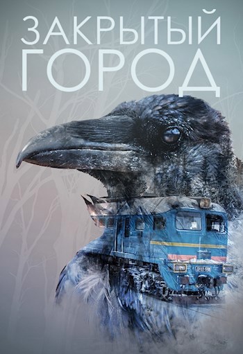 Закрытый город