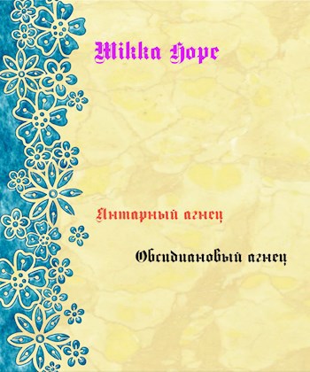 Янтарный агнец, обсидиановый агнец