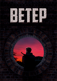 Ветер