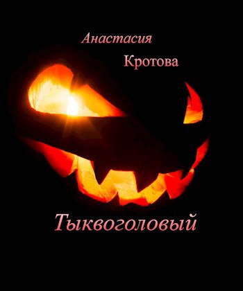 Тыквоголовый