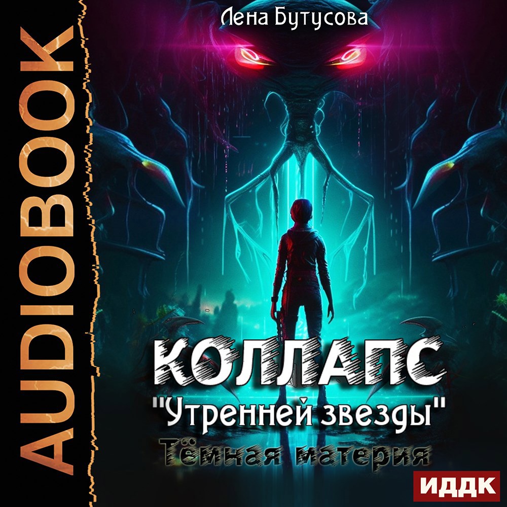 Коллапс "Утренней звезды". Темная материя