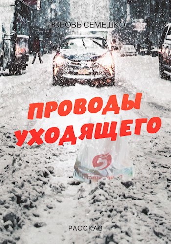 Проводы уходящего