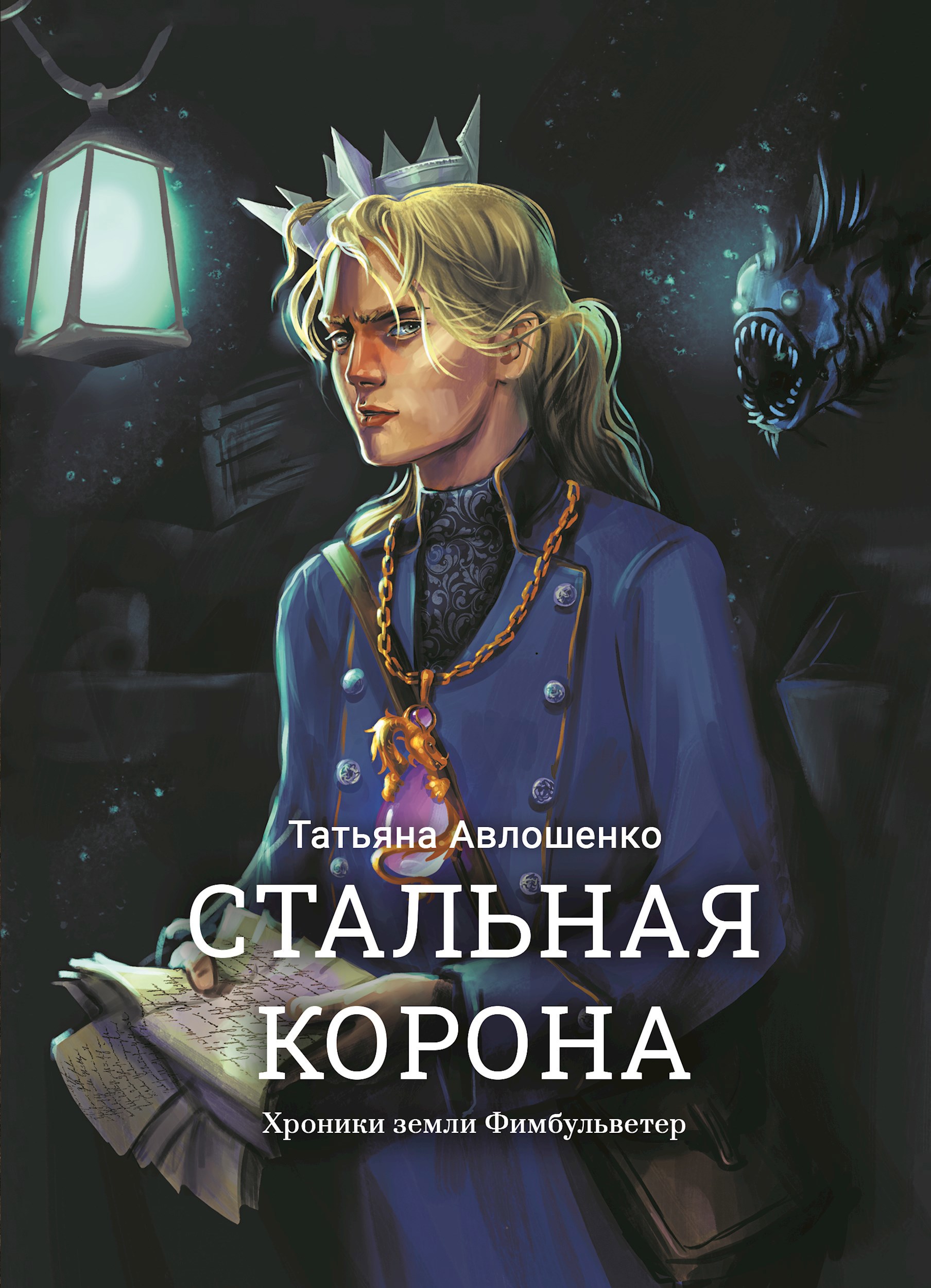 Стальная корона