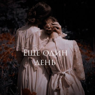 Ещё один день...