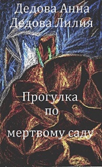 Прогулка по мёртвому саду