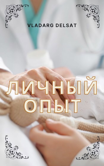 Личный опыт
