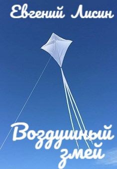 Воздушный змей