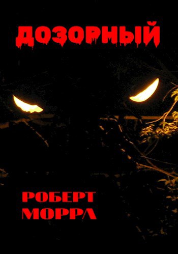 Дозорный