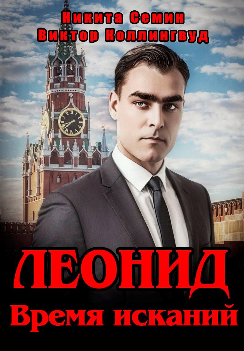 Леонид. Время исканий