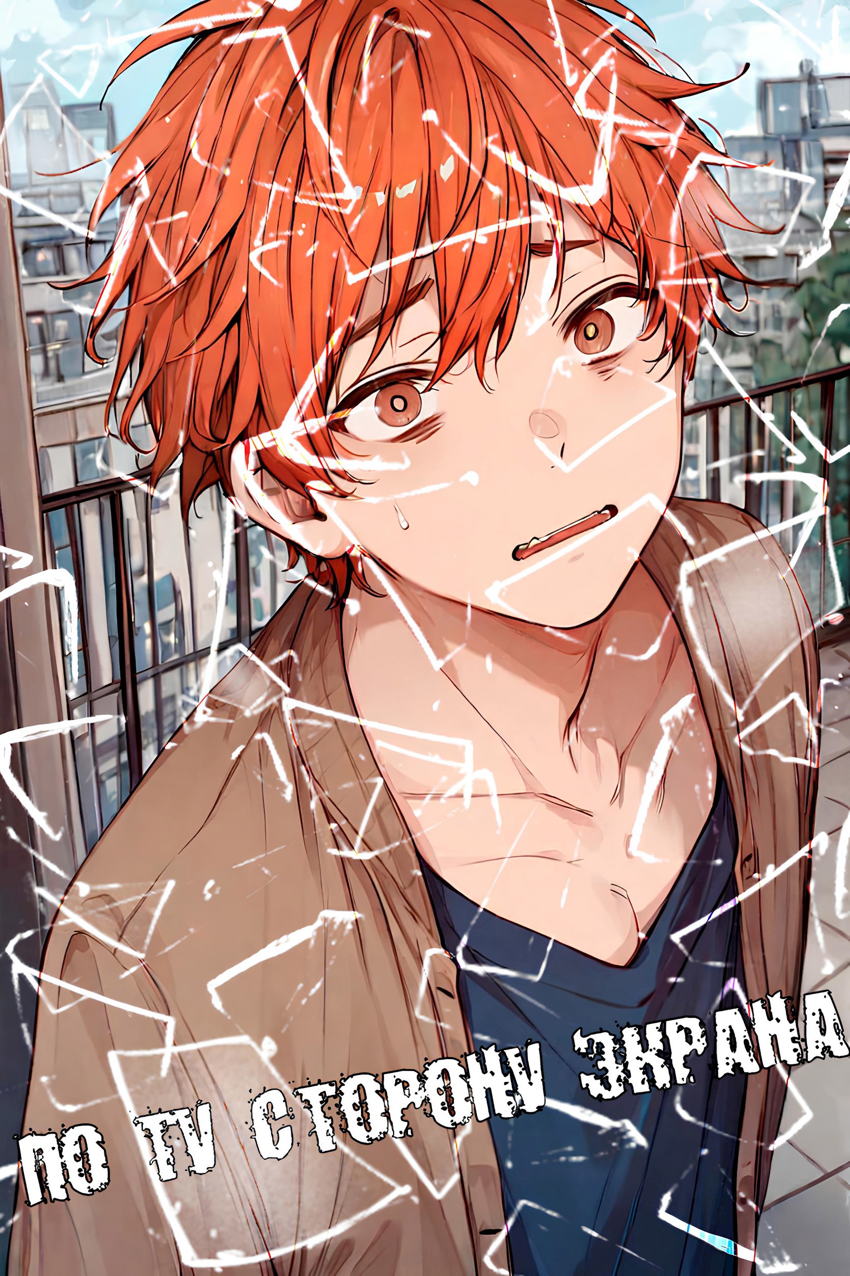 По ту сторону экрана