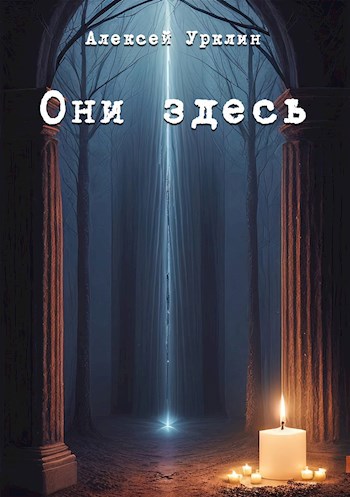 Они здесь