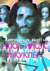 НЛО Иисус и куклы.