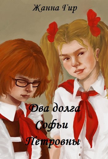 Два долга Софьи Петровны