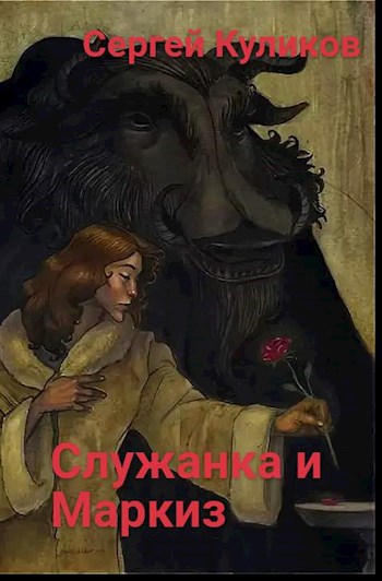 "Служанка и Маркиз"