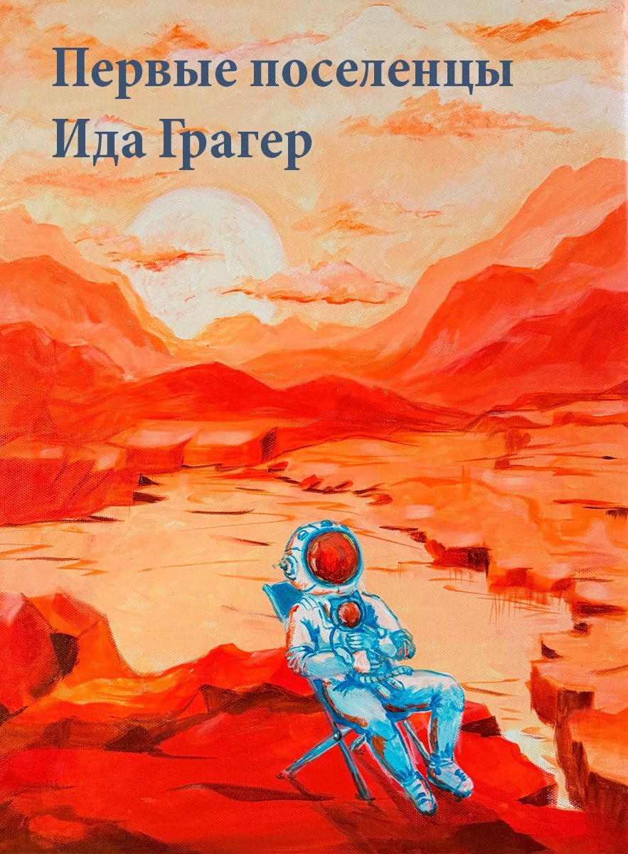 Первые поселенцы