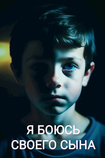 Я боюсь своего сына
