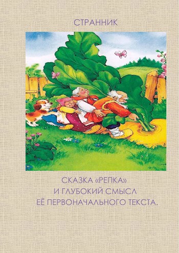 Сказка "Репка" и глубокий смысл её первоначального текста.