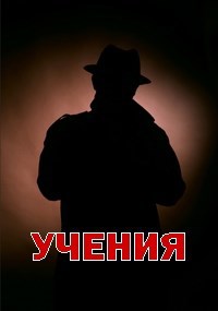 Учения