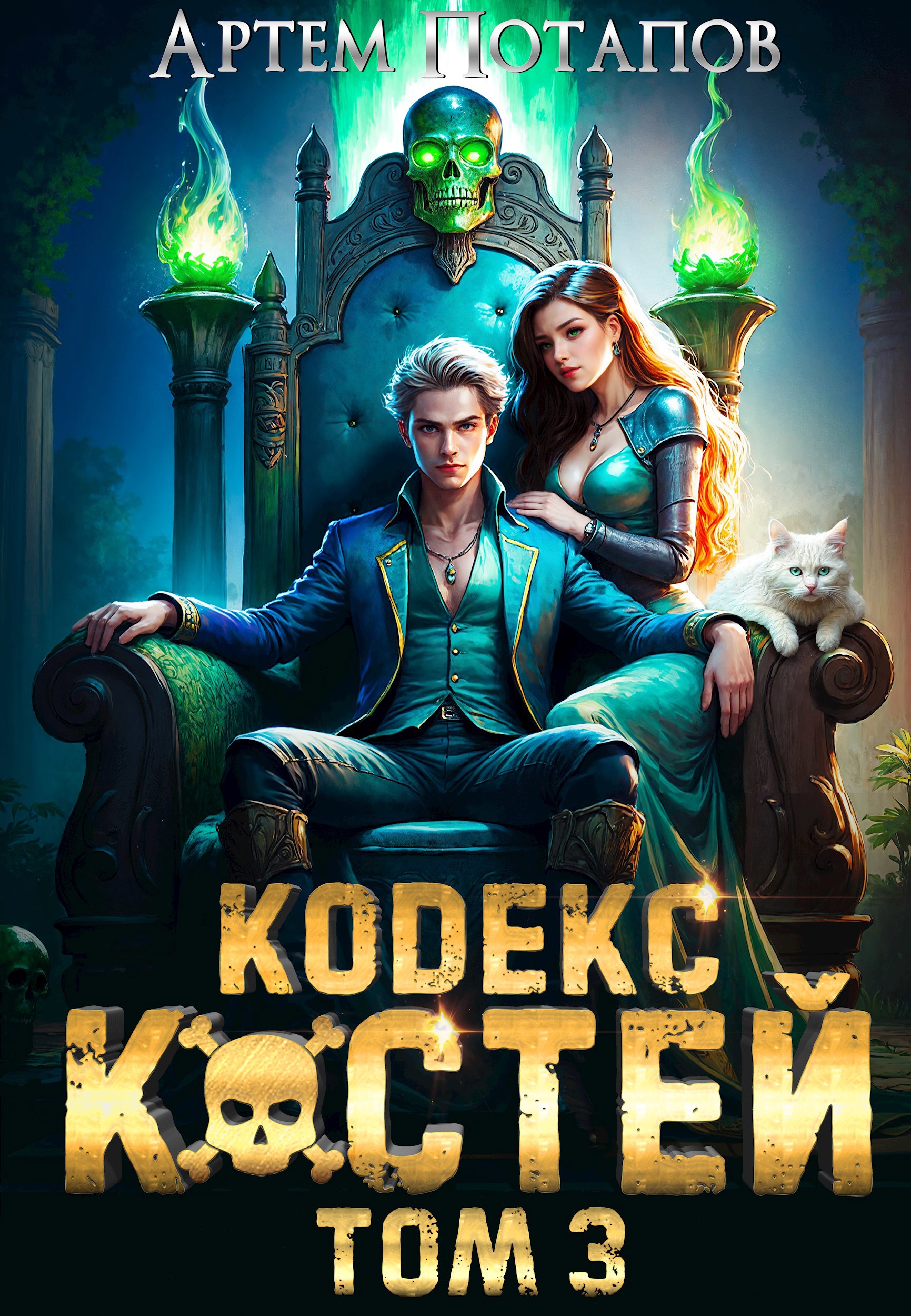Кодекс Костей 3