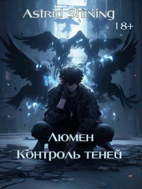 Люмен. Контроль теней