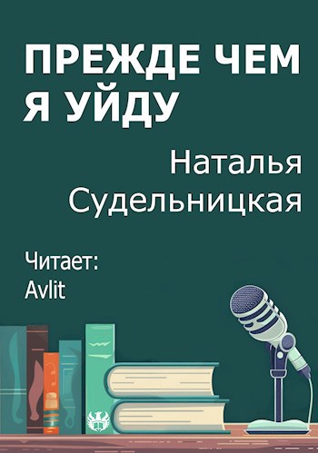 Прежде чем я уйду