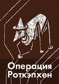 Операция «Роткэпхен»