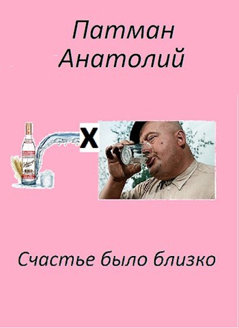 Счастье было близко...