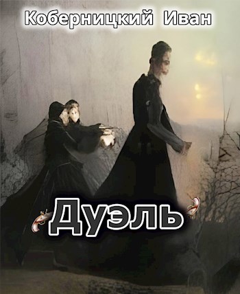 Дуэль