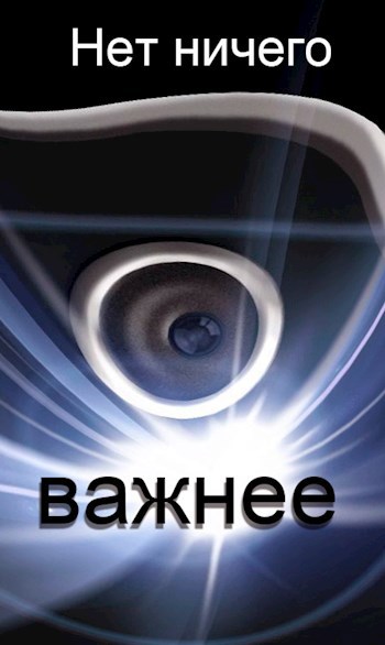 Нет ничего важнее