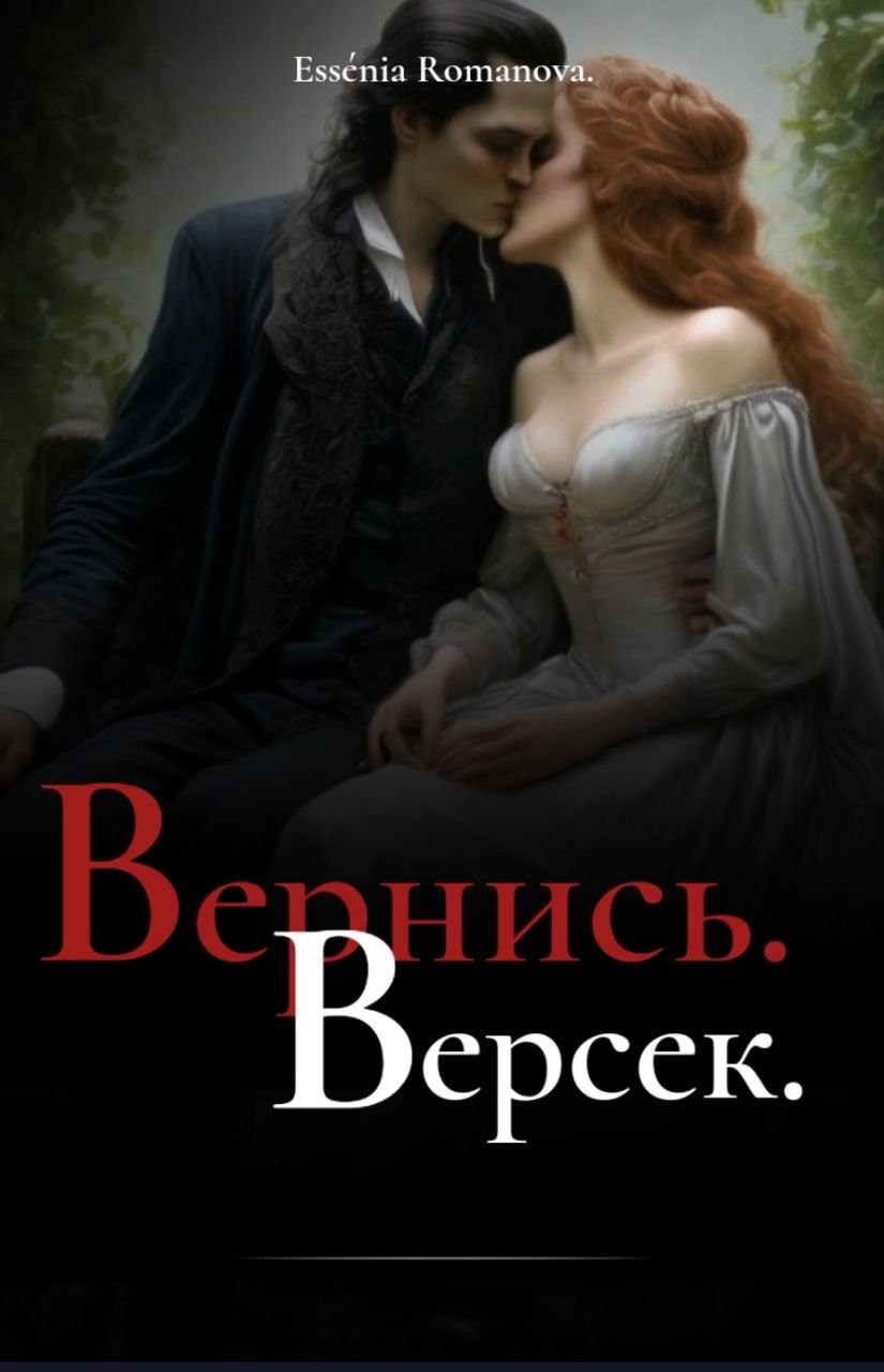 Вернись Версек