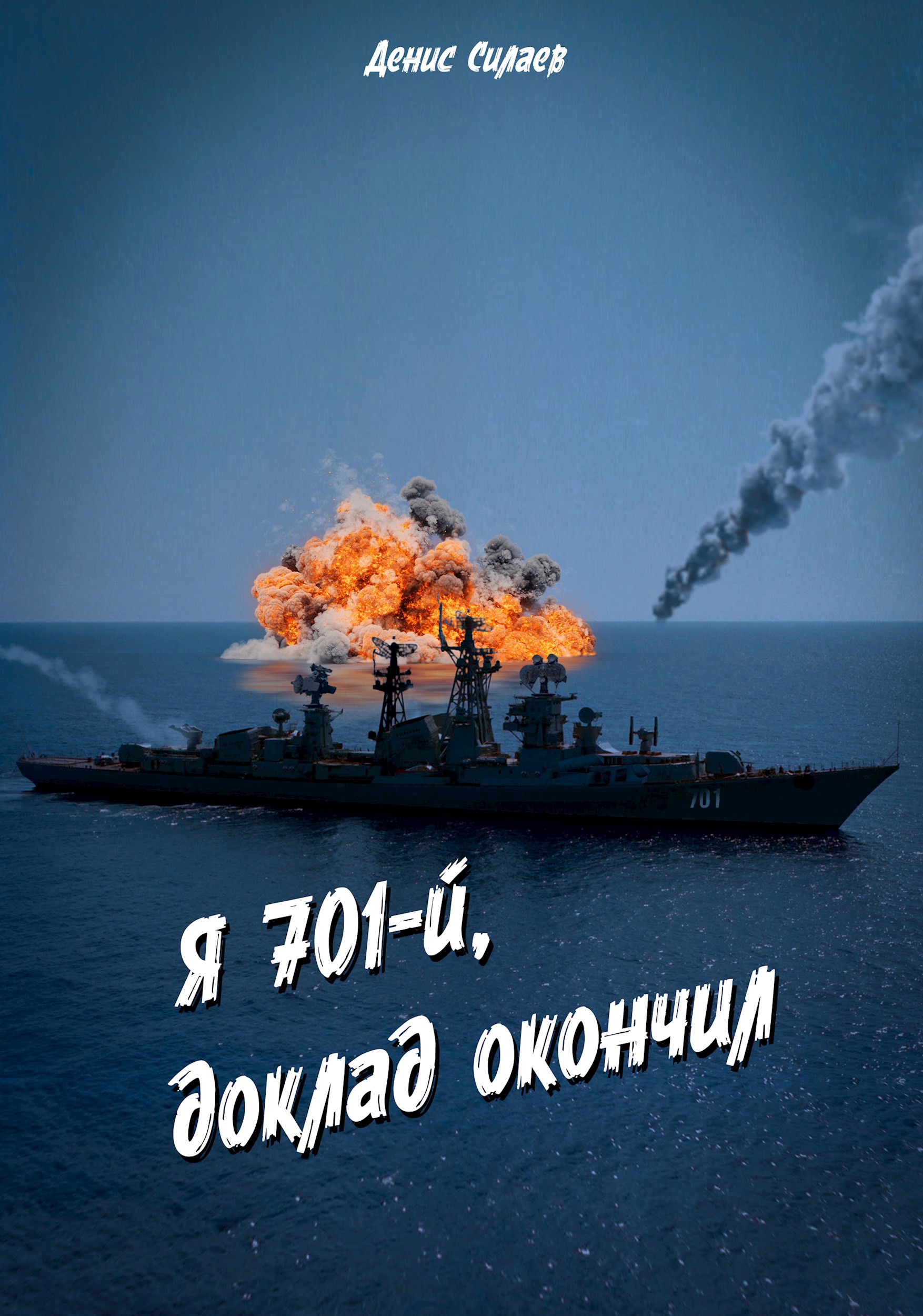 Я 701 й доклад окончил