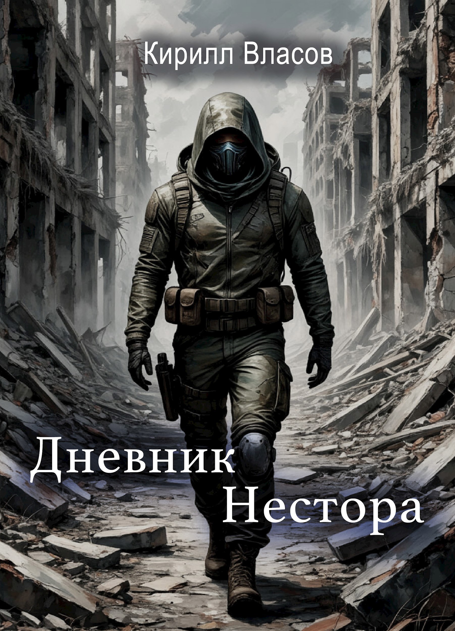Дневник Нестора