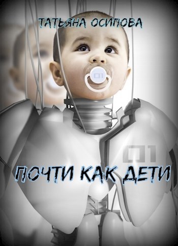Почти как дети