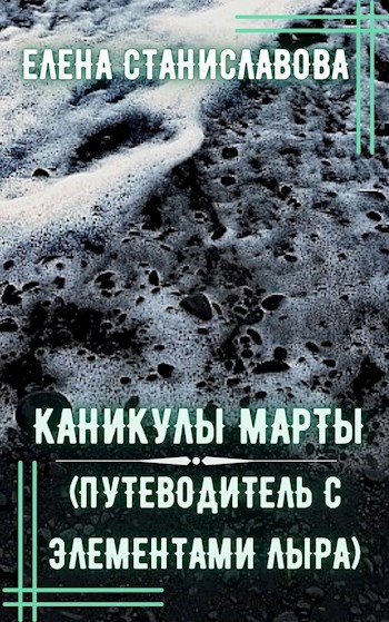 Каникулы Марты (аудиоверсия)