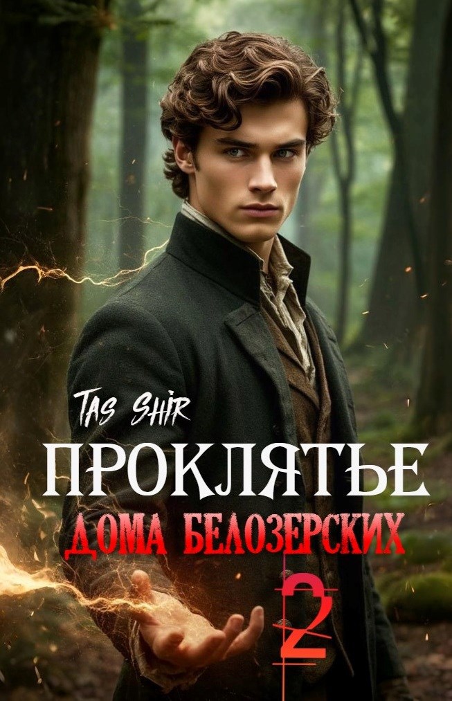 Проклятье дома Белозерских 2