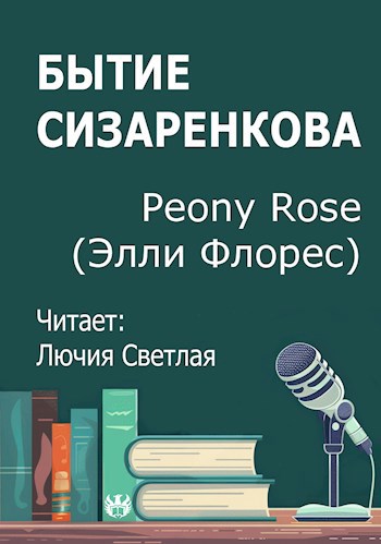 Бытие Сизаренкова