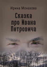 Сказка про Ивана Петровича