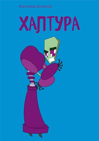 Халтура