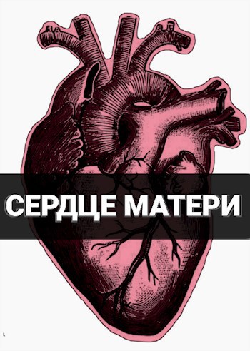 Сердце матери